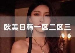 欧美日韩国产黄片